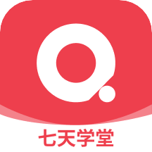 七天学堂app苹果版v4.3.3