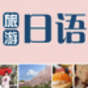 旅游日语手机版(日本的旅游导游) v2.27 安卓版