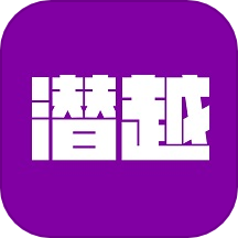 潜越appv1.2.2