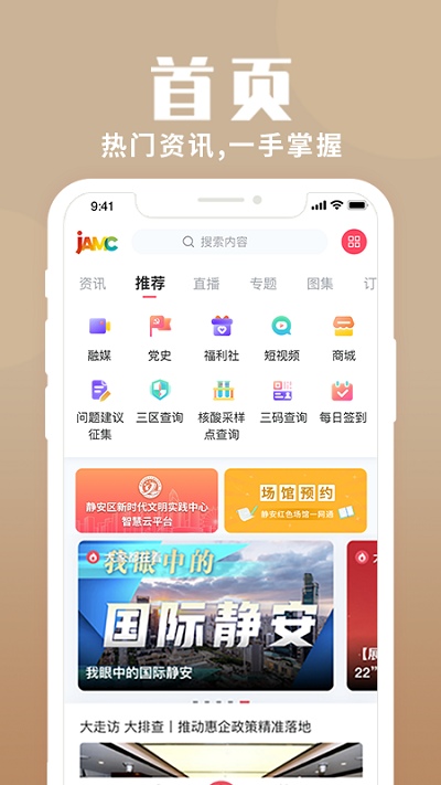 上海静安appv2.2.0 安卓版