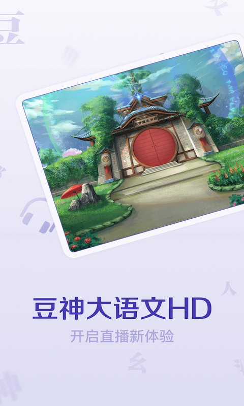 豆神大语文HDv2.11.0.0