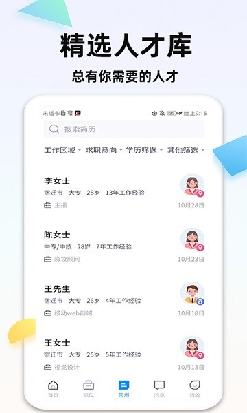 泗阳直聘网app1.2.0