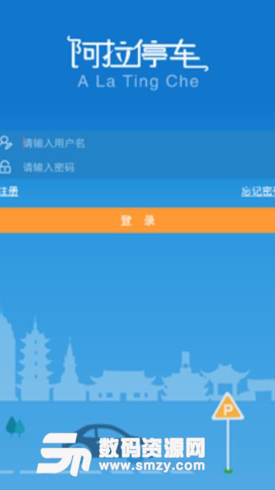 阿拉停車app安卓版