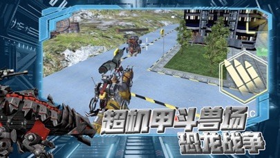 恐龍世界機甲鬥獸場iOSv1.1