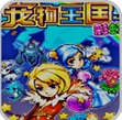 宠物王国5彩虹完美版(手机RPG游戏) v1.5.1 免费版