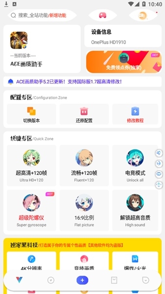 ACE画质助手v5.0 Pro