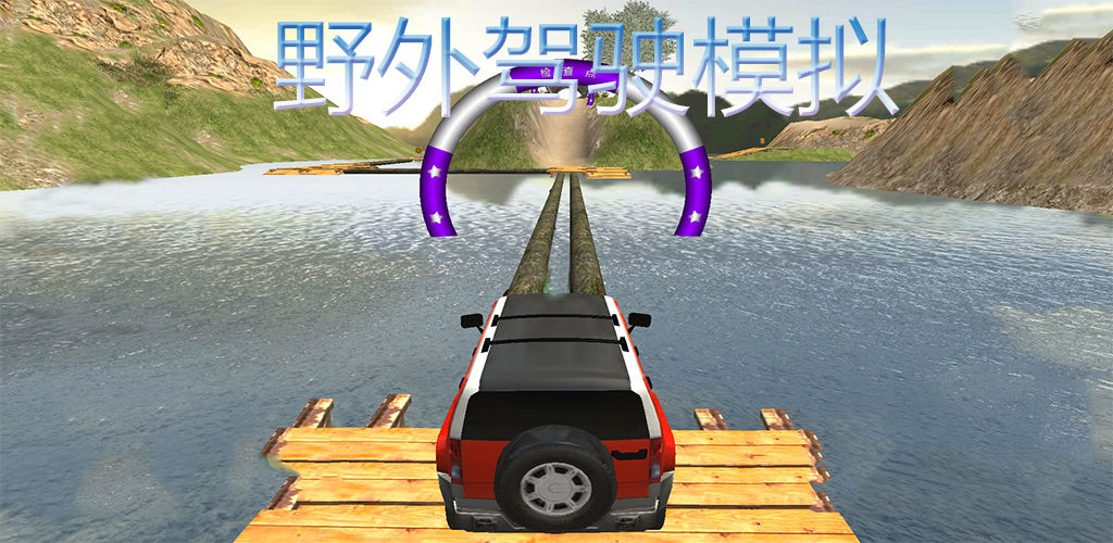 野外駕駛模擬器v1.2