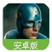 美国队长3内战手游(同名电影改编) v1.5.1 安卓最新版