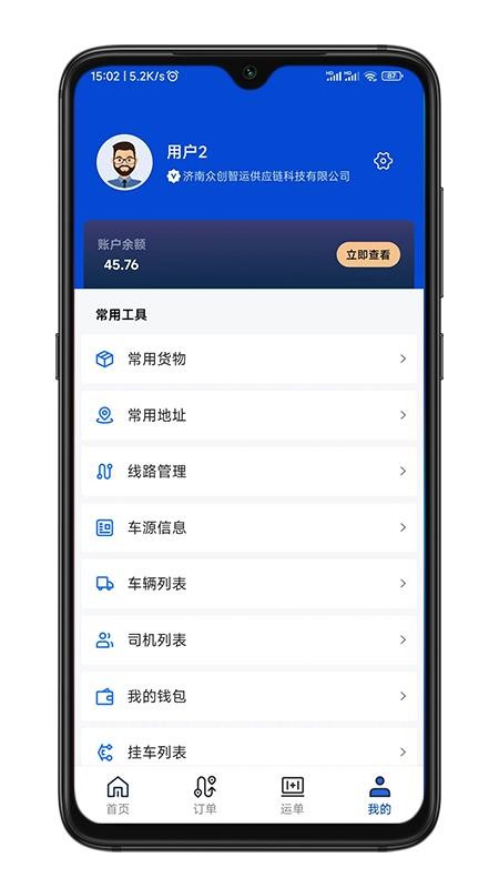 华米货主端app2.0.3