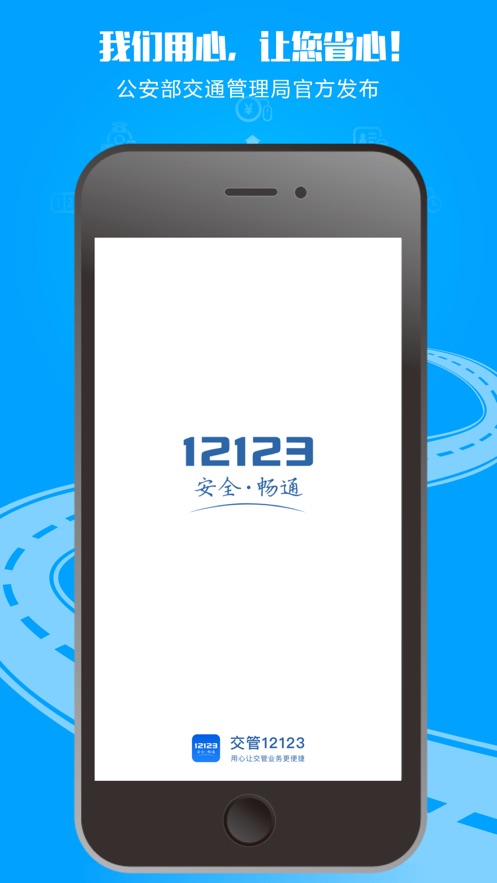 交管12123ios版(交管12123iphone版)v2.8.0