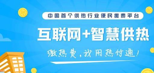 热付通供热便民缴费平台