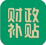 內蒙財政補貼app安卓版(補貼查詢應用) v1.3 手機版