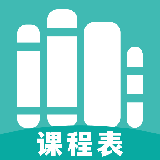 万能课程表app