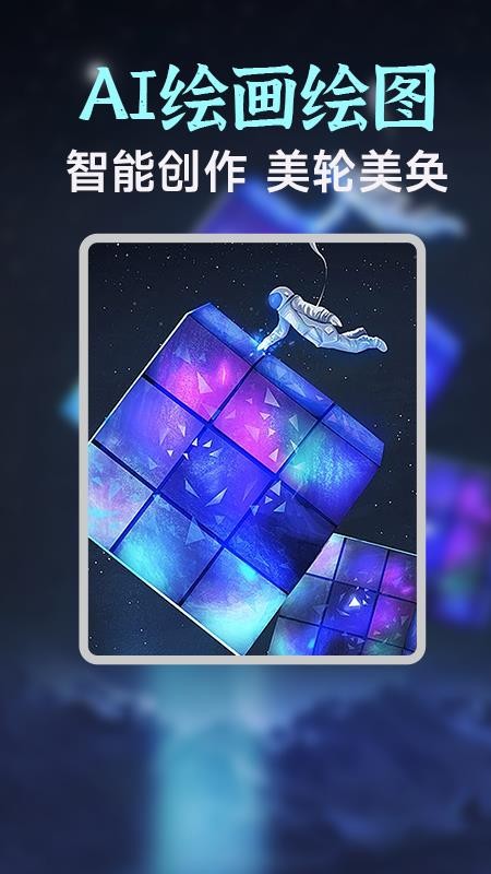 AI繪畫生成器手機版1.2.8