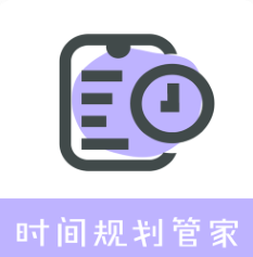 时间规划管家v1.3.0