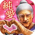 纯爱婆婆学园Android版v1.3.5 最新版