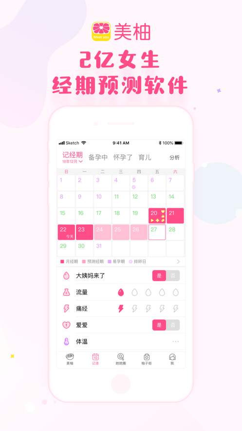 美柚月经期助手v7.11.2