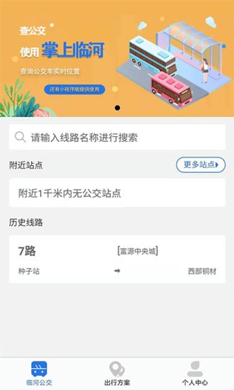 掌上临河公交app 2.2.22.3.2