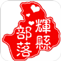 辉县部落app官网版v1.2