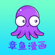 章魚漫畫v1.1.4