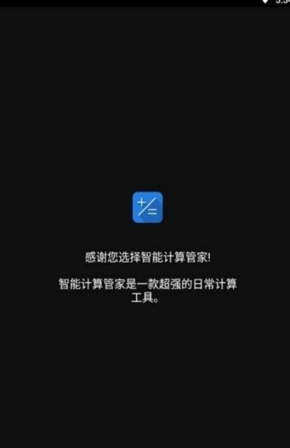 智能计算管家app官方版