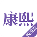 康熙字典軟件免費版v1.9.1