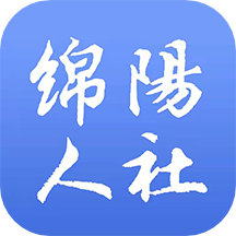 绵阳智慧人社v3.8.0