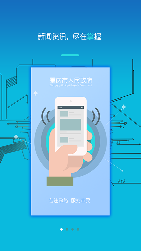 重庆市政府app 3.1.73.2.7