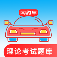 网约车考试通appv2.2.1