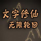 文字修仙无限轮回