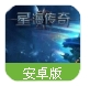 星海传奇安卓版(星际战争) v1.25 官方最新版