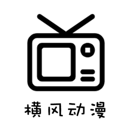 橫風動畫appv1.6.3.0