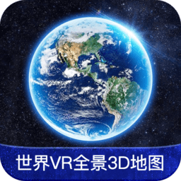 世界vr全景3d地图v1.1.0 安卓版