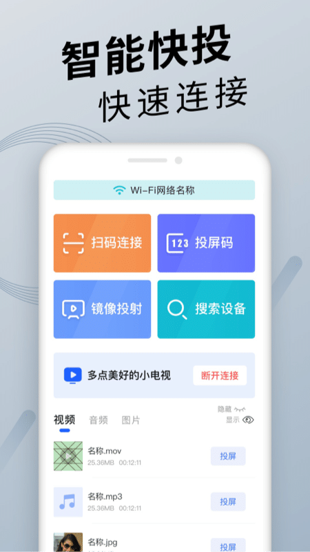 手機投屏通用軟件v1.2.7