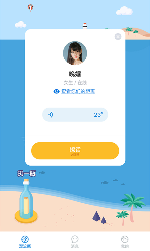 语音漂流瓶免费版v1.12.9