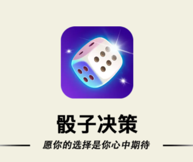 骰子决策app 1