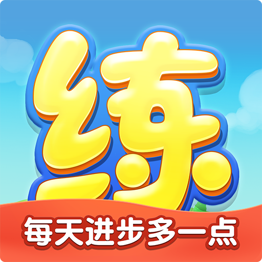 天天练乐乐课堂v11.6.2