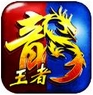 王者sf手游(Android角色扮演游戏) v1.2 安卓版