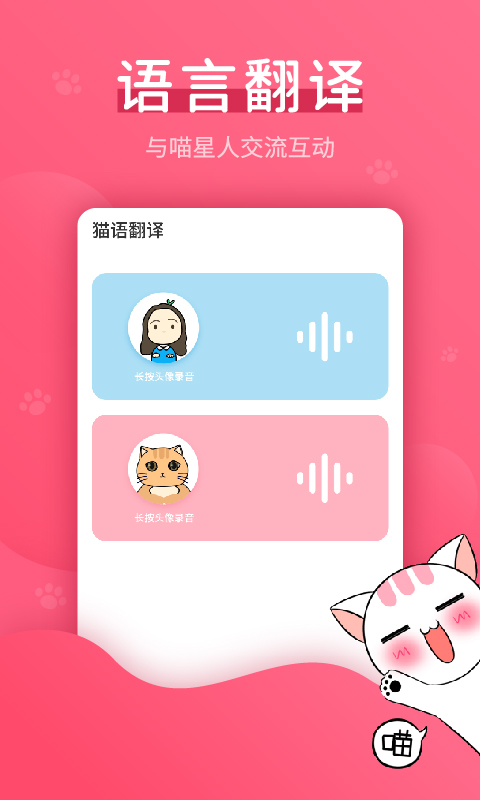 猫语翻译神器-人猫交流2.2.9