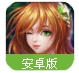 上吧小喬手遊(女體三國) v1.3 安卓百度版