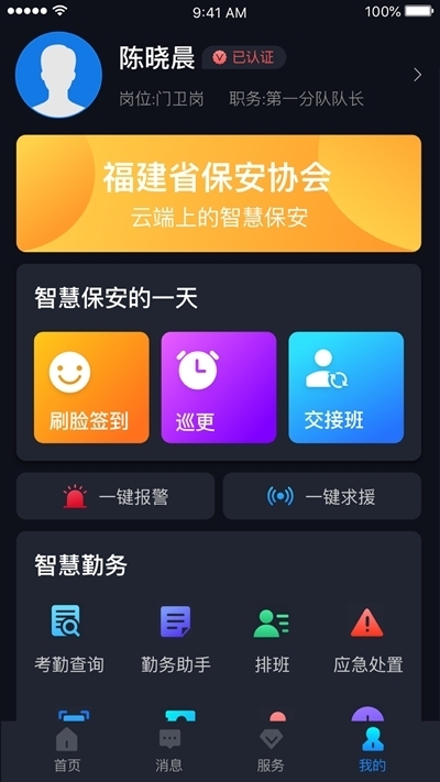 上海智慧保安v1.5.0安卓版