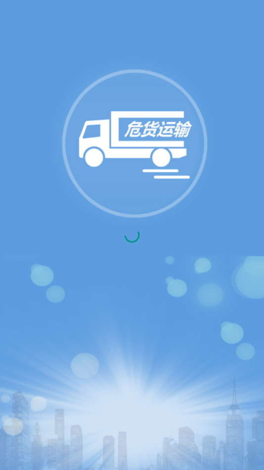 吉林危貨運輸appv2.8.1