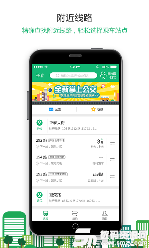 掌上公交手机版