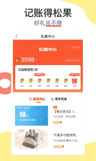 松鼠记账客户端appv6.6.5