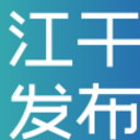 江干发布手机客户端(新闻资讯服务) v1.1 安卓版