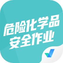 危险化学品考试聚题库app1.7.1