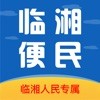 临湘便民appv1.1.2
