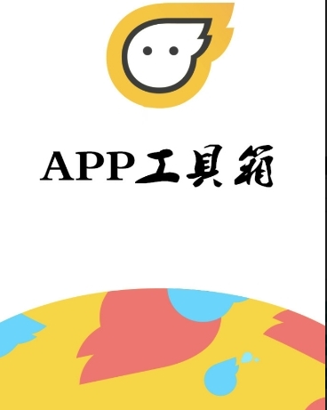 恶魔软件app工具箱