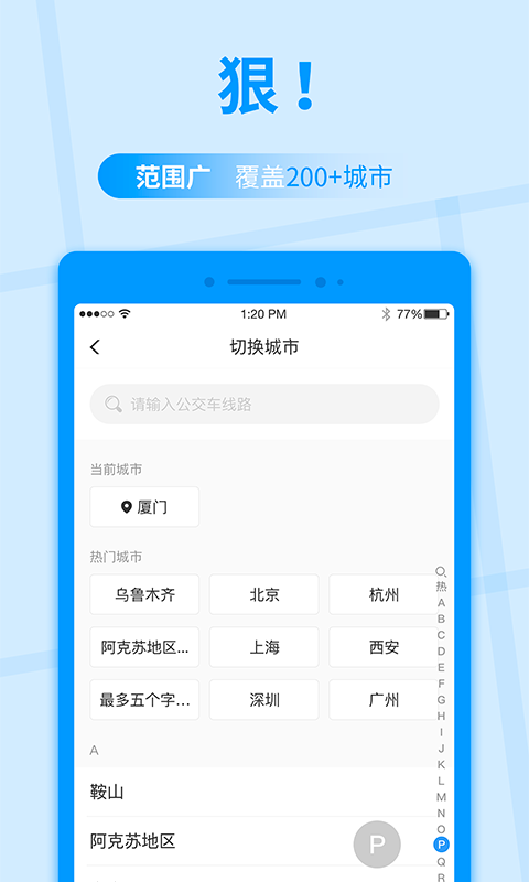 公交快报v1.1.0