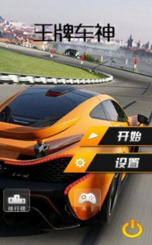 王牌車神v1.7